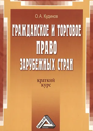 Книга Гражданское и торговое право зарубежных стран: краткий курс, 2-е изд.(изд:2) ()