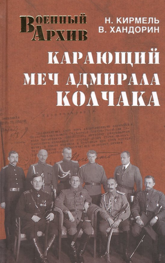 Книга Карающий меч адмирала Колчака (Николай Кирмель) — 1