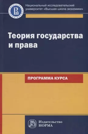 Теория государства и права. Программа курса — 2763211 — 1