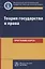 Теория государства и права. Программа курса — 2763211 — 1
