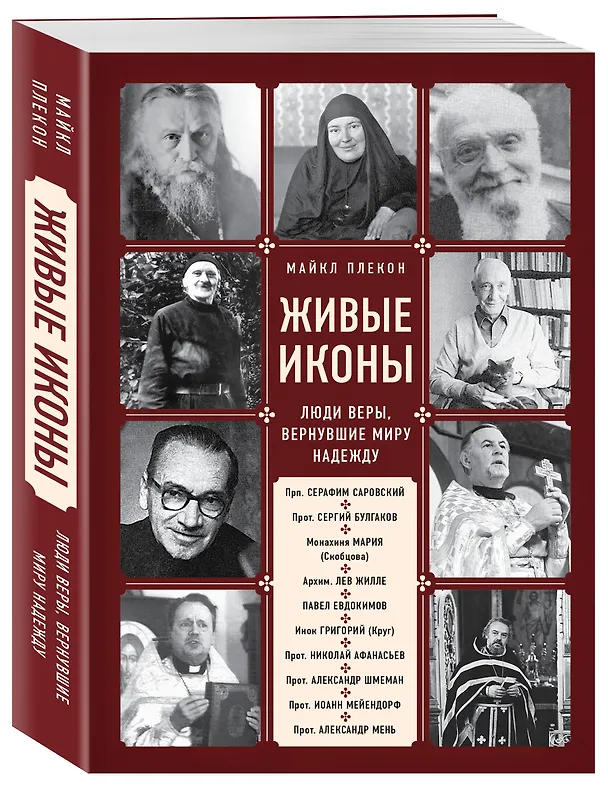 Книга Живые иконы. Люди веры, вернувшие миру надежду (Майкл Плекон) — 4