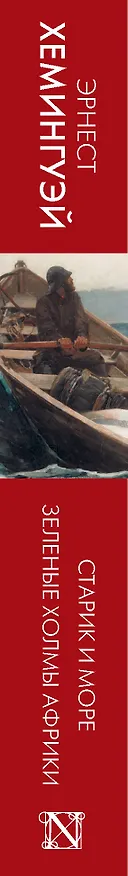 Книга Старик и море. Зеленые холмы Африки: повести (Эрнест Миллер Хемингуэй) — 3