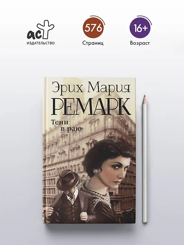 Книга Тени в раю (Эрих Мария Ремарк) — 6