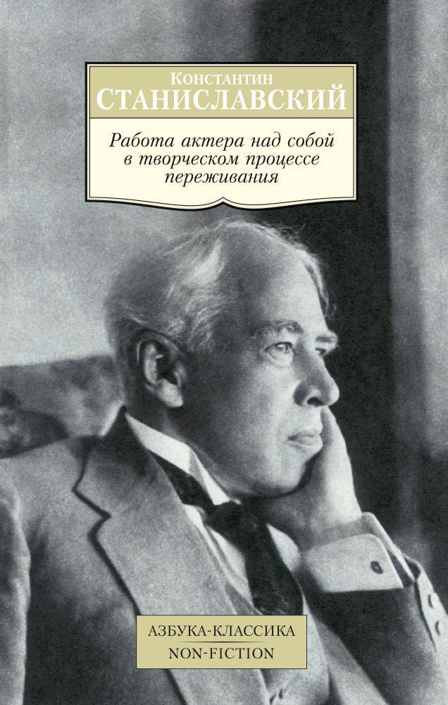 Обложка книги «Работа актера над собой в творческом процессе переживания»