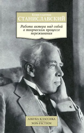 Книга Работа актера над собой в творческом процессе переживания (Константин Станиславский)