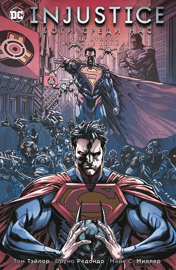 Книга Injustice. Боги среди нас. Год второй. Издание делюкс (Том Тэйлор) — 1