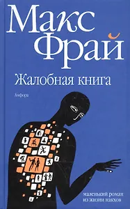 Жалобная книга : [роман]