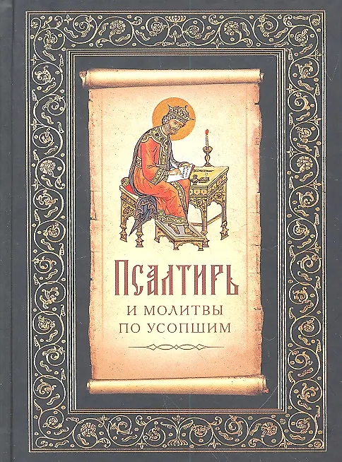 Книга Псалтирь и молитвы по усопших () — 1