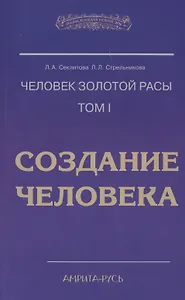 Человек Золотой Расы. Т.1. Создание человека. 5-е изд.