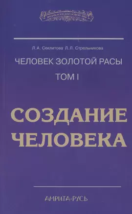 Человек Золотой Расы. Т.1. Создание человека. 5-е изд. — 2449017 — 1