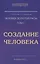 Человек Золотой Расы. Т.1. Создание человека. 5-е изд. — 2449017 — 1