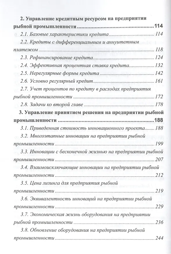 Книга Финансы предприятия рыбной промышленности. Учебное пособие () — 3