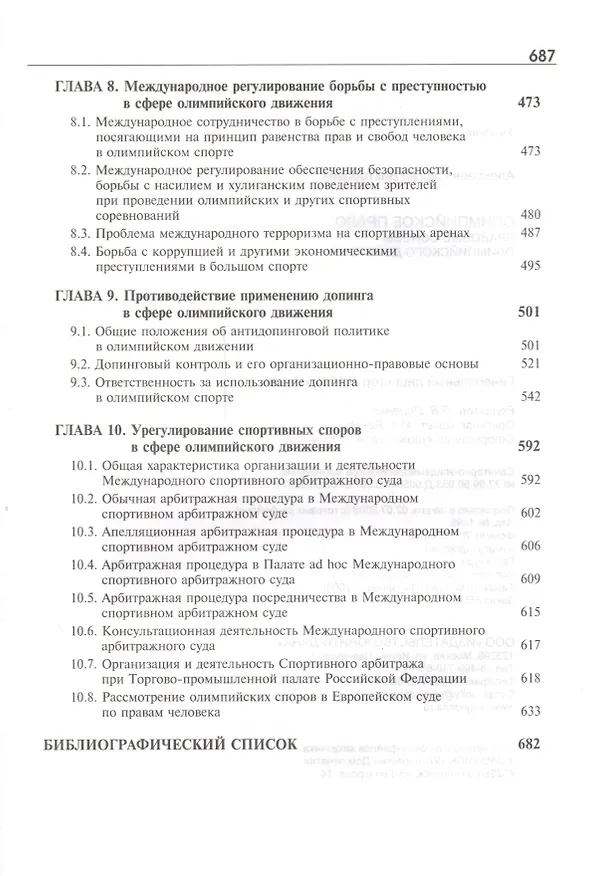 Книга Олимпийское право. Правовые основы олимпийского движения: учебник для студентов, обуч. по направлениям "Юриспруденция" и "Физическая культура и спорт (Сергей Алексеев) — 4