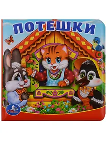 Потешки.  Книга-пищалка для ванны.