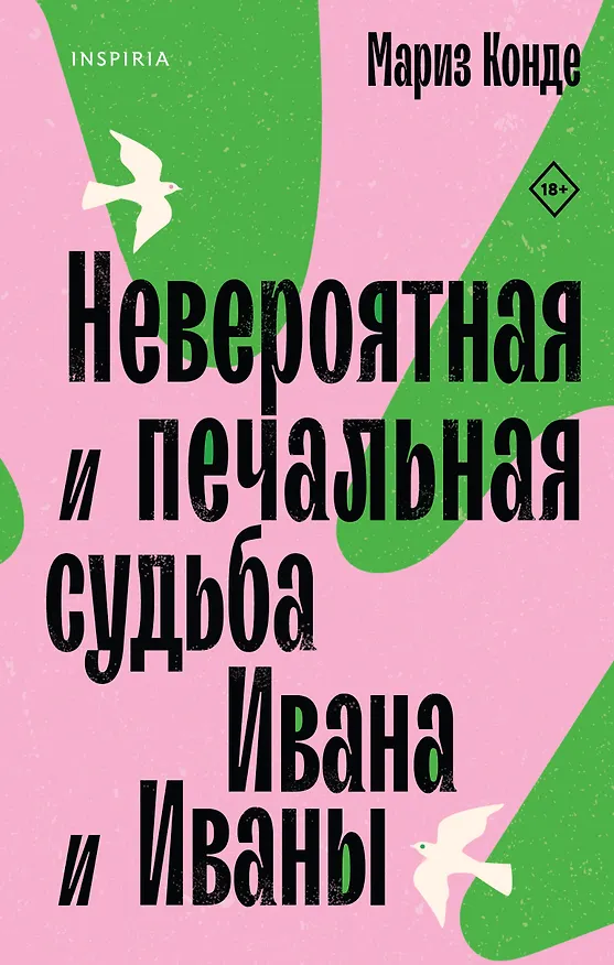 Книга Невероятная и печальная судьба Ивана и Иваны (Мариз Конде) — 1