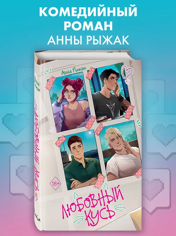 Книга Любовный кусь (Анна Рыжак) — 7