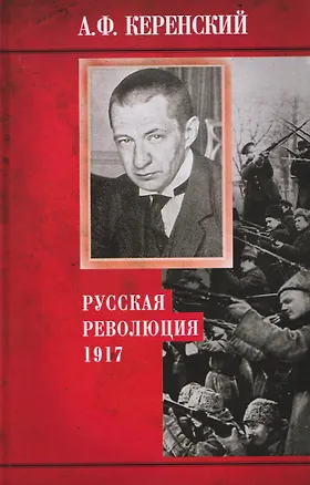 Книга Русская революция. 1917 (Александр Керенский)