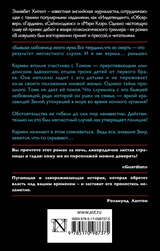 Книга В ловушке (Элизабет Хиткот) — 2