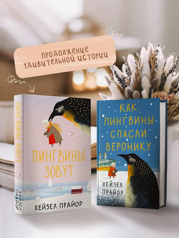 Книга Пингвины зовут (Хейзел Прайор) — 6