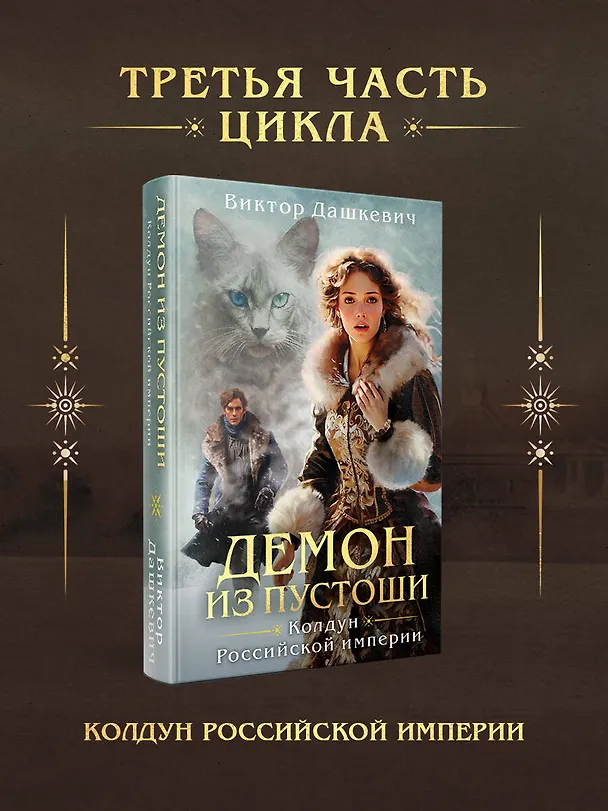 Книга Демон из Пустоши. Колдун Российской империи (Виктор Дашкевич) — 7