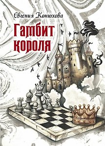 Гамбит короля: роман