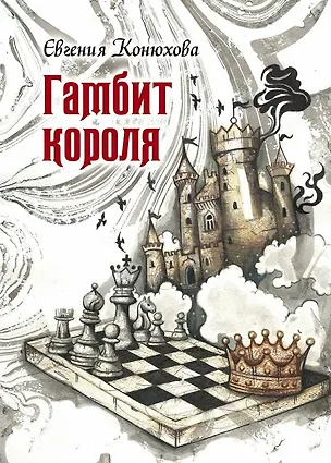 Книга Гамбит короля: роман ()
