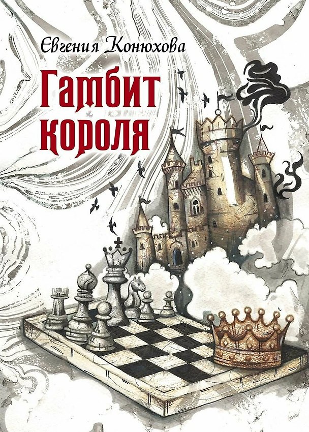 Книга Гамбит короля: роман (Евгения Конюхова) — 1