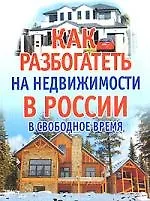 Книга Как разбогатеть на недвижимости в России в свободное время (Николай Белов)