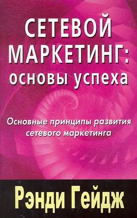 Книга Сетевой маркетинг: основы успеха. Основные принципы развития сетевого маркетинга (Рэнди Гейдж)