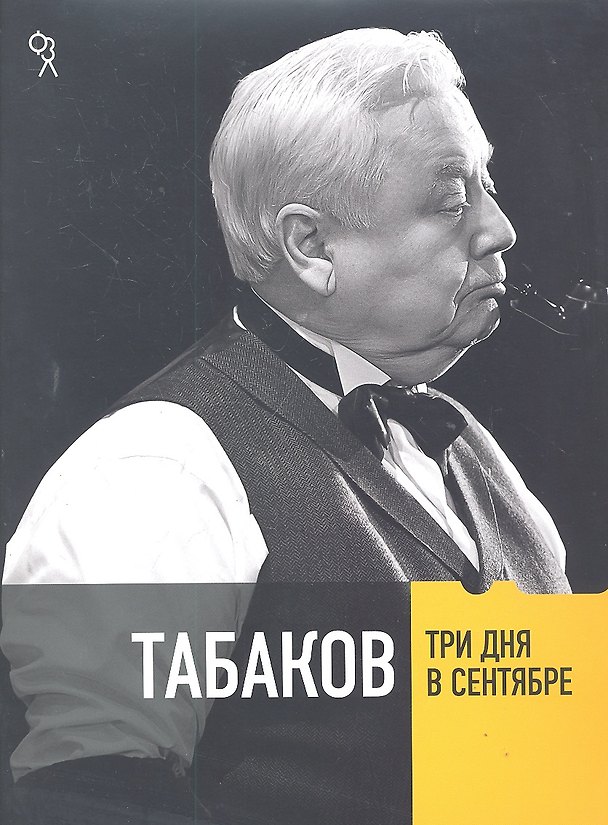 Книга Три дня в сентябре (Антон Табаков) — 1