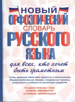 Новый орфоэпический словарь русского языка для всех, кто хочет быть грамотным — 2372905 — 1