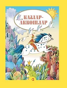 Гуси-лебеди. Русские народные сказки