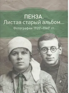 Пенза Альбом 1920е-1940е (зеленый) (ПИ)