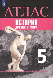 Всеобщая история. История Древнего мира. Атлас. 5 класс