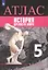 Всеобщая история. История Древнего мира. Атлас. 5 класс — 2801720 — 1