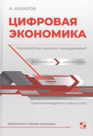 Цифровая экономика. Технологии меняют менеджмент. Практика внедрения и результаты — 2819583 — 1