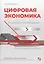 Цифровая экономика. Технологии меняют менеджмент. Практика внедрения и результаты — 2819583 — 1