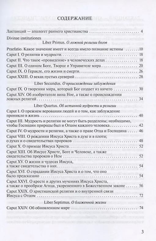 Книга Луций Целий Фирмиан Лактанций. Отрывки из трактата "Divinae institutiones" на латинском языке с комментариями и словарем. Учебно-методическое пособие (Н. Дужина) — 2