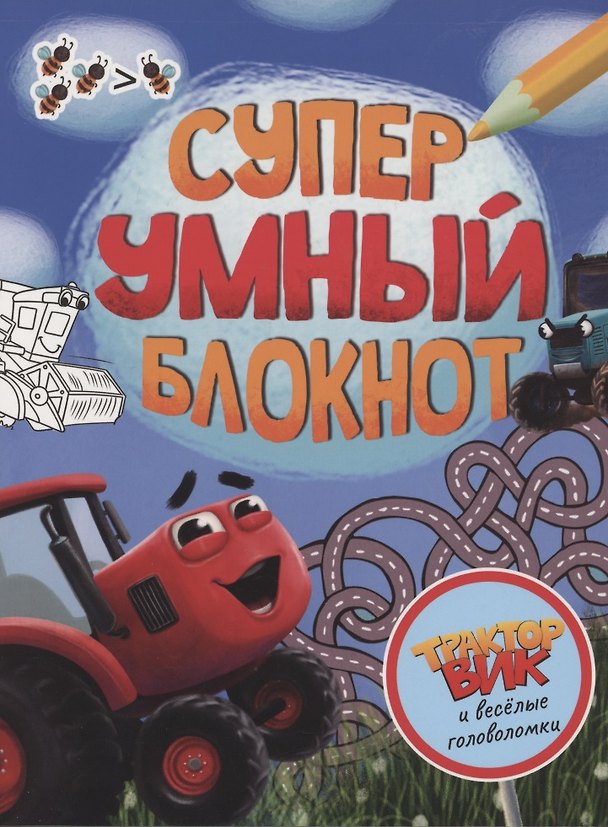 Книга СУПЕРУМНЫЙ БЛОКНОТ. ТРАКТОР ВИК И ВЕСЁЛЫЕ ГОЛОВОЛОМКИ () — 1