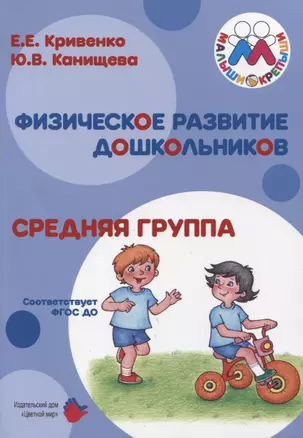 Физическое развитие дошкольников. Средняя группа. Учебно-методическое пособие к образовательной программе "Малыши-крепыши" — 2968208 — 1