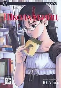 Школа убийц. Том 4 (Gunslinger Girl). Манга