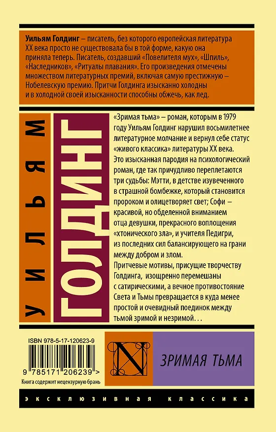 Книга Зримая тьма (Уильям Голдинг) — 2
