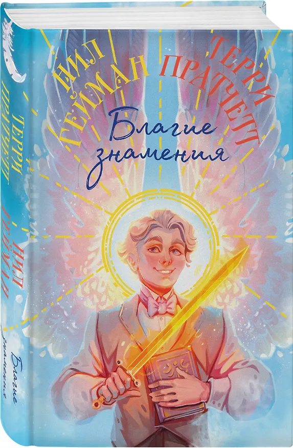 Книга Благие знамения. Коллекционное издание. Оформление Азирафаэля (Терри Пратчетт, Нил Гейман) — 5