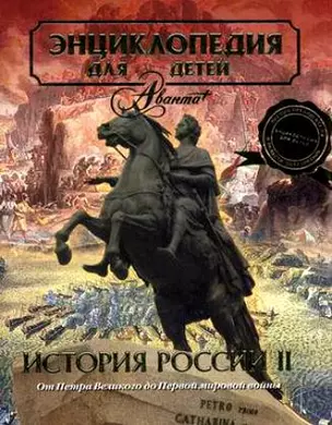 История России II.Т.5. История России и ее ближайших соседей. Ч.2. От дворцовых переворотов до эпохи Великих реформ — 128890 — 1