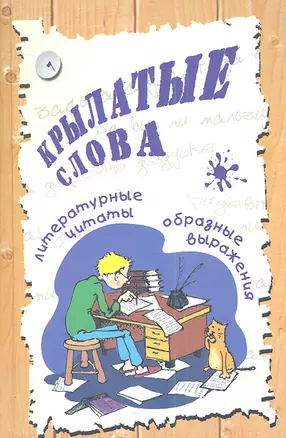 Крылатые слова: литературные цитаты, образные выражения — 2346113 — 1