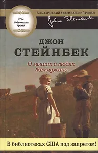 О мышах и людях. Жемчужина : повести