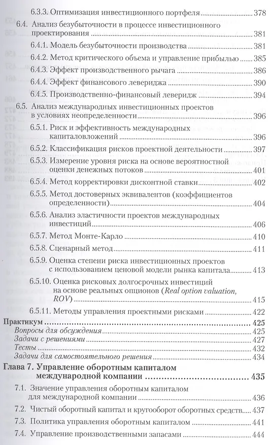 Книга Международный финансовый менеджмент : учебник и практикум для бакалавриата и магистратуры /  2-е изд. перераб., и доп. (Пётр Шимко) — 6