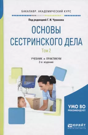 Основы сестринского дела. Том 2. Учебник и практикум для академического бакалавриата. 2 издание — 2562383 — 1