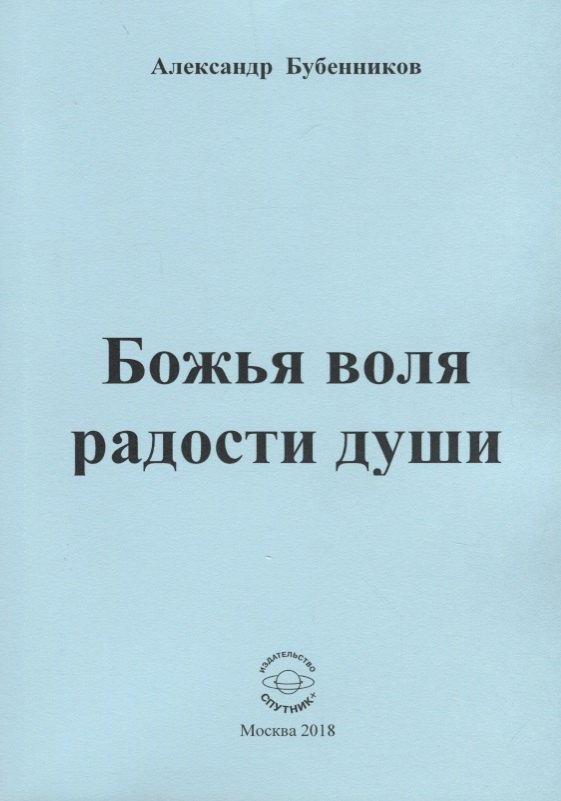 

Божья воля радости души. Стихи