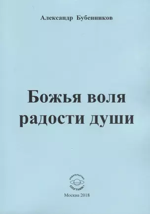 Божья воля радости души. Стихи — 2696768 — 1